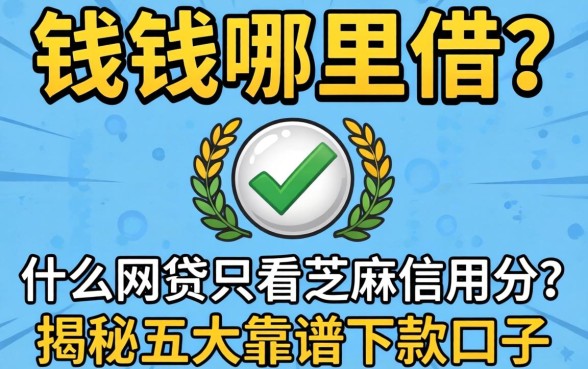 急需用钱哪里借？什么网贷只看芝麻信用分？揭秘五大靠谱下款口子