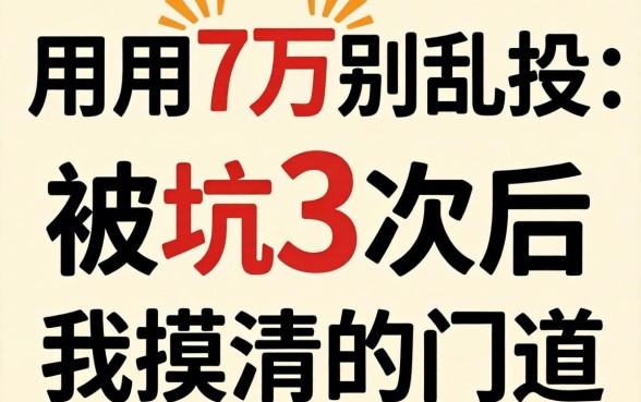 急用1万别乱投：被坑3次后我摸清的门道