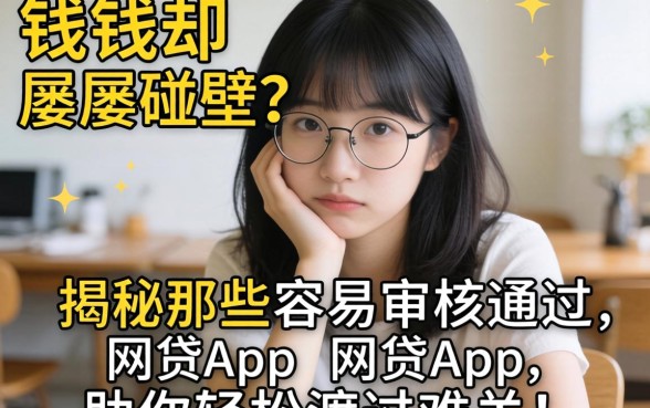 急需用钱却屡屡碰壁？揭秘那些容易审核通过的网贷app，助你轻松渡过难关！