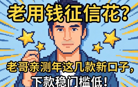 急用钱征信花?老哥亲测2026年这几款新口子,下款稳门槛低!