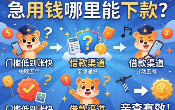 急用钱哪里能下款？分享五个门槛低到账快的借款渠道，亲测有效！