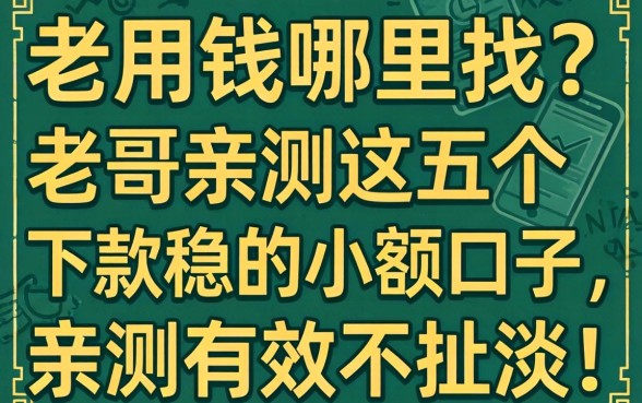 急用钱哪里找?老哥亲测这五个下款稳的小额口子,亲测有效不扯淡!