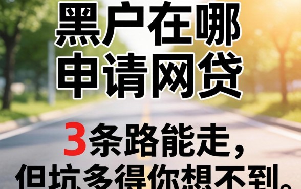 黑户在哪申请网贷？这3条路能走，但坑多得你想不到
