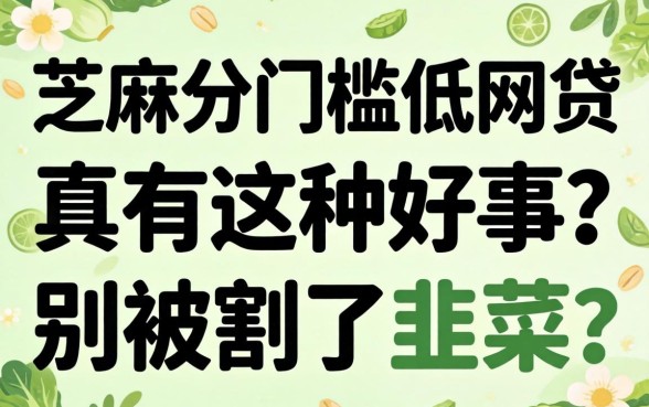 无视芝麻分门槛低的网贷：真有这种好事？别被割了韭菜
