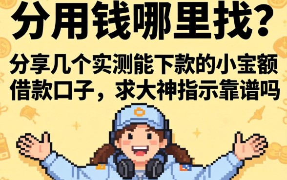 急用钱哪里找？分享几个实测能下款的小额借款口子，求大神指点靠谱吗？