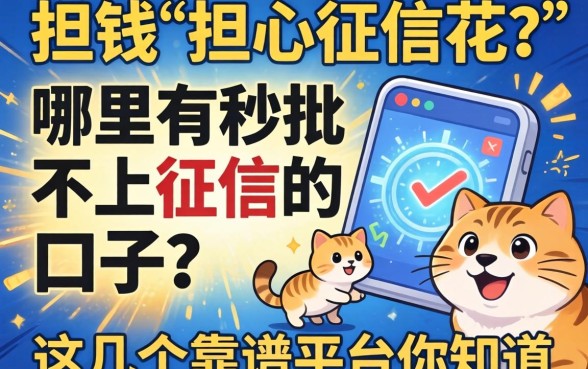 急需用钱却担心征信花？哪里有秒批不上征信的口子？这几个靠谱平台你知道吗？