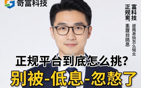 像奇富科技的正规平台到底怎么挑？别被-低息-忽悠了