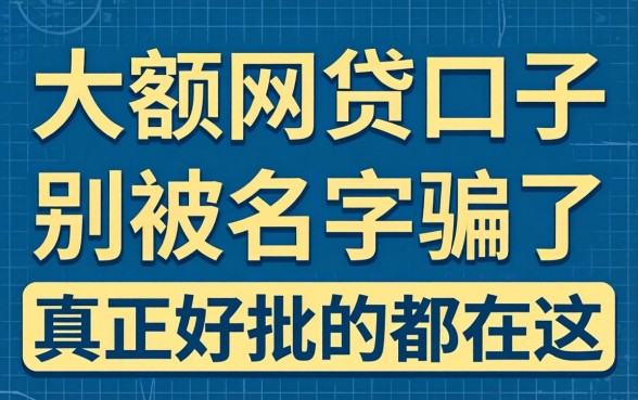2026年大额网贷口子：别被名字骗了，真正好批的都在这