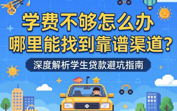 学费不够怎么办？哪里能找到靠谱渠道？深度解析学生贷款网站的选择与避坑指南