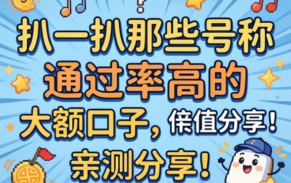 急需用钱周转？扒一扒那些号称通过率高的大额口子，亲测分享！