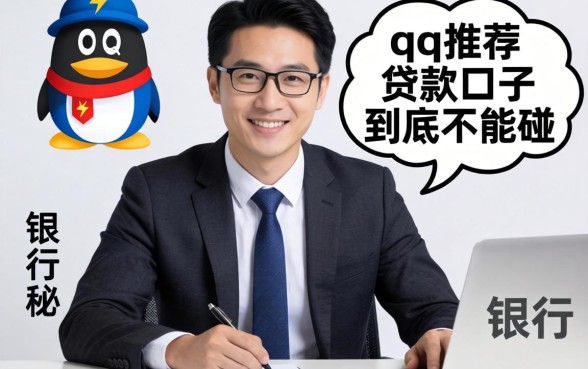 银行经理揭秘:qq推荐的贷款口子到底能不能碰