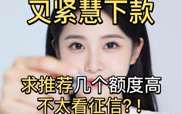 手头紧想下款，求推荐几个额度高又不太看征信的平台，靠谱吗？