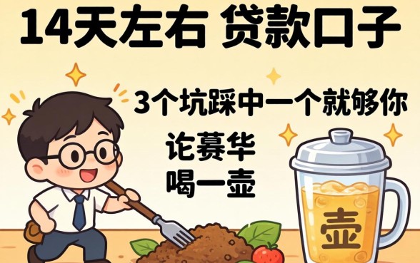 借14天左右的贷款口子，这3个坑踩中一个就够你喝一壶