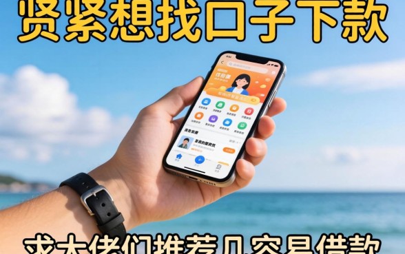 手头紧想找口子下款，求大佬们推荐几个容易借款的平台名字！