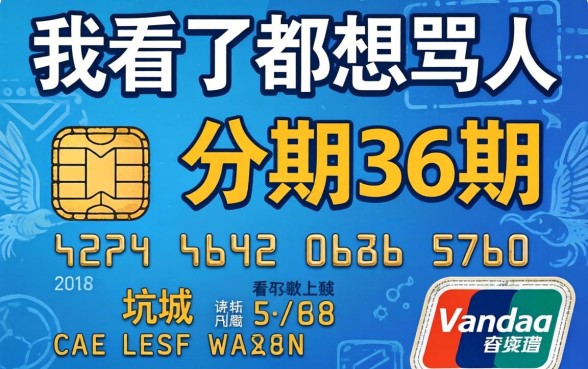 信用卡贷款3万分期36期的坑，我看了都想骂人