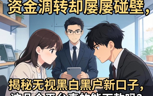 急需资金周转却屡屡碰壁？揭秘无视黑白黑户新口子，这几个平台真的能下款吗？