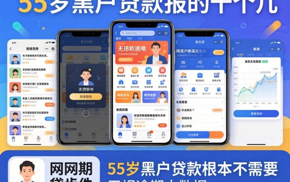 我试了十几个平台,发现55岁黑户贷款根本不需要无视逾期大数据的网贷软件