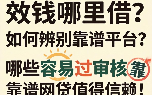 急需用钱哪里借？如何辨别靠谱平台？哪些容易过审核靠谱网贷值得信赖？