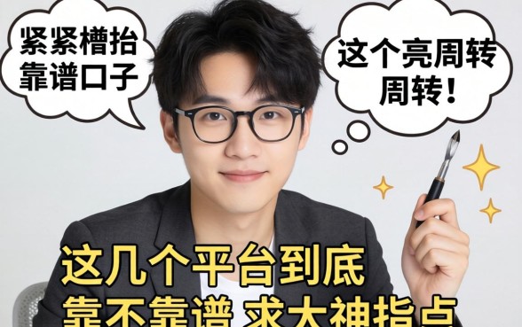 手头紧想找个靠谱口子周转，这几个平台到底靠不靠谱？求大神指点！