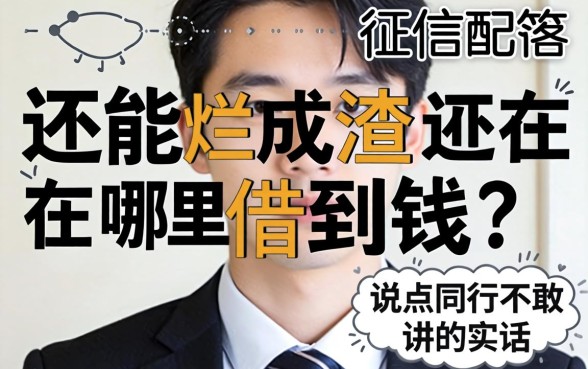 征信烂成渣还能在哪借到钱？说点同行不敢讲的实话