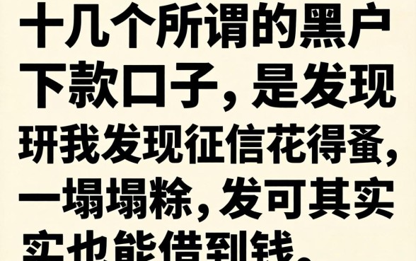 我试了十几个所谓的黑户下款口子，发现征信花得一塌糊涂其实也能借到钱