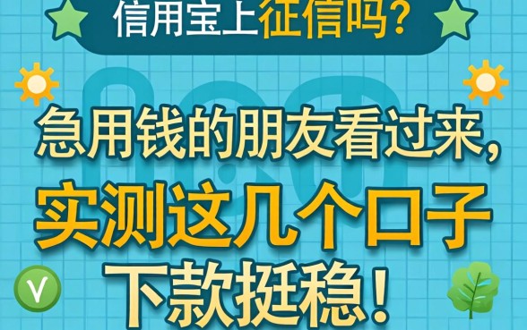 信用宝上征信吗?急用钱的朋友看过来,实测这几个口子下款挺稳!
