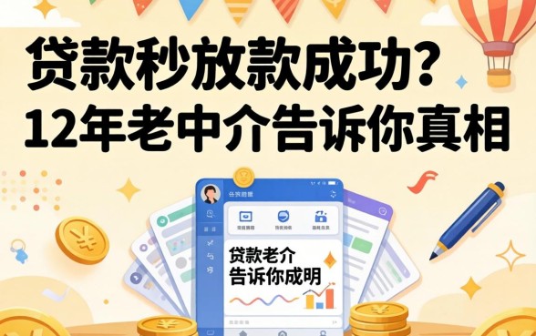 什么贷款秒放款成功？12年老中介告诉你真相