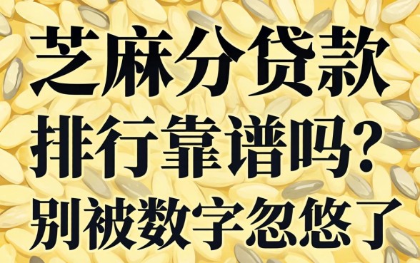 芝麻分贷款排行靠谱吗？别被数字忽悠了