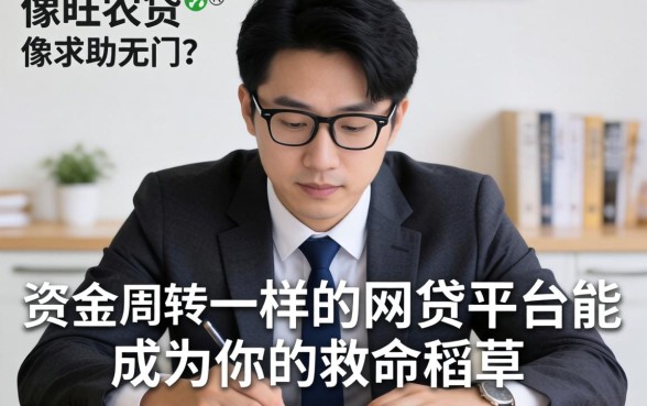 急需资金周转却求助无门？像旺农贷‌一样的网贷平台能成为你的救命稻草吗？