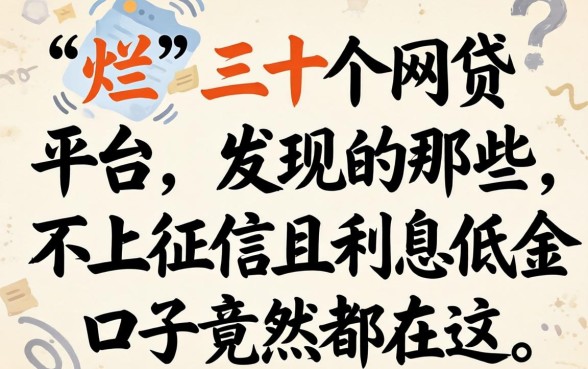 我翻烂了三十个网贷平台,发现那些不上征信且利息低的口子竟然都在这
