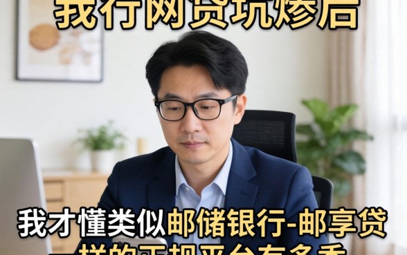 被网贷坑惨后，我才懂类似邮储银行-邮享贷一样的正规平台有多香