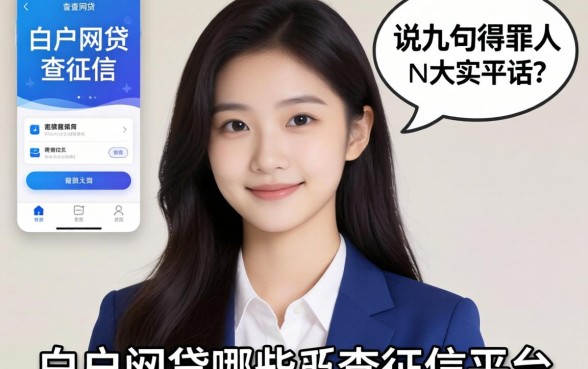 白户网贷哪些不查征信的平台？说几句得罪人的大实话