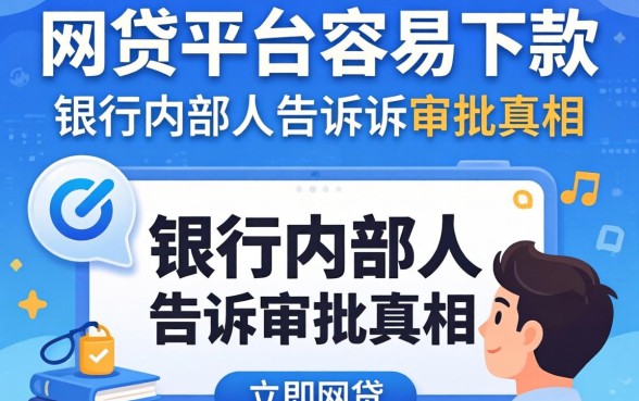哪个网贷平台容易下款?银行内部人告诉你审批真相