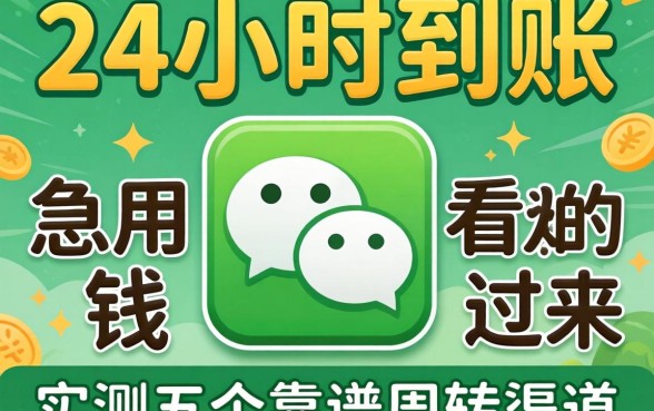 微信要怎样24小时到账?急用钱的朋友看过来,实测五个靠谱周转渠道