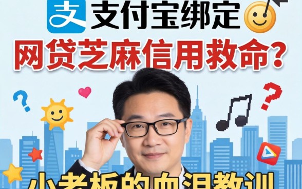 靠支付宝绑定的网贷芝麻信用救命？小老板的血泪教训