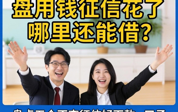 急用钱征信花了哪里还能借？盘点五个不查征信好下款的口子