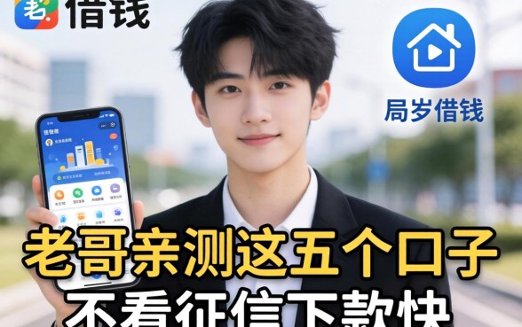 刚满十八周岁可以借钱的软件有哪些？老哥亲测这五个口子不看征信下款快