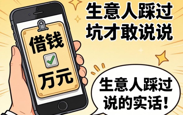 用手机如何借钱一万元?生意人踩过坑才敢说的实话