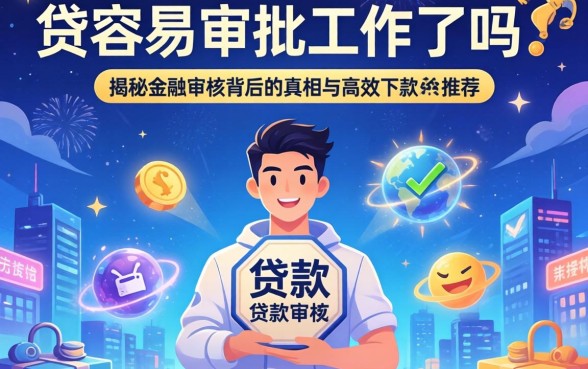 贷款容易审批工作吗?揭秘金融审核背后的真相与高效下款平台推荐
