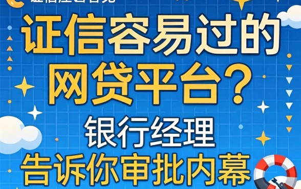 征信容易过的网贷平台？银行经理告诉你审批内幕