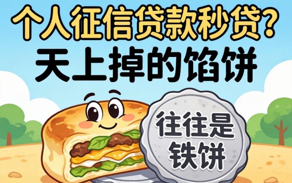 不查个人征信的贷款秒贷？天上掉的馅饼，往往是铁饼