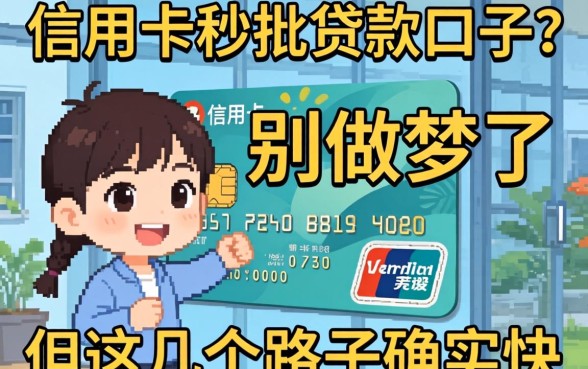 有信用卡秒批贷款口子？别做梦了，但这几个路子确实快