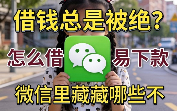 微信借钱总是被拒?怎么借款容易下款呢微信里藏着哪些不为人知的秘密?