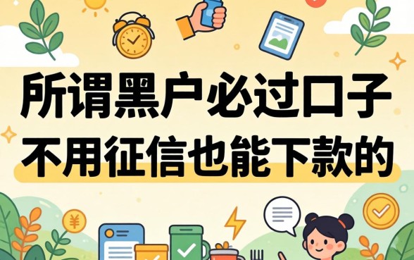 我试了那些所谓的黑户必过口子，发现不用征信也能下款的路子就这几条