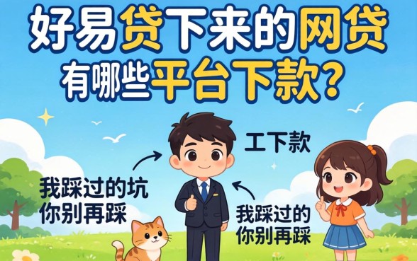 容易贷下来的网贷有哪些平台可以下款?我踩过的坑你别再踩