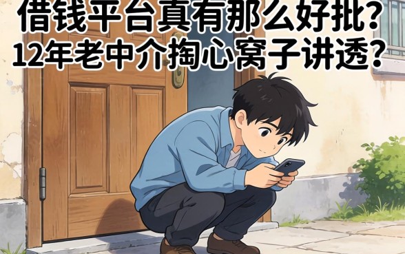 门槛比较低的借钱平台真有那么好批？12年老中介掏心窝子讲透