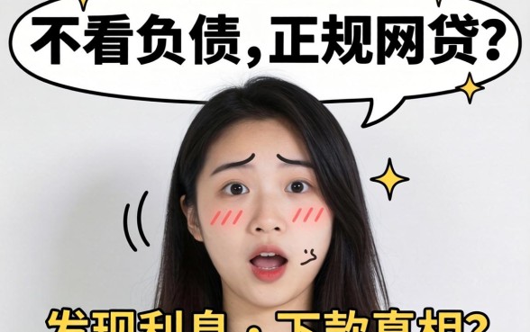 我试了那些不看负债的正规网贷，发现利息和下款真相很意外