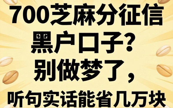 700芝麻分征信黑户口子？别做梦了，听句实话能省几万块