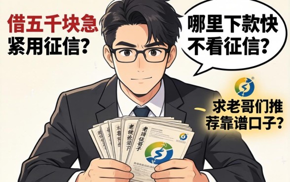手头紧想借五千块急用，哪里下款快不看征信？求老哥们推荐靠谱口子！