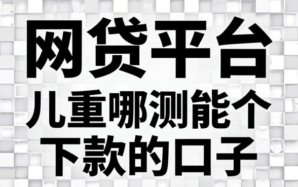 无视黑白的网贷平台有哪些？整理几个实测能下款的口子